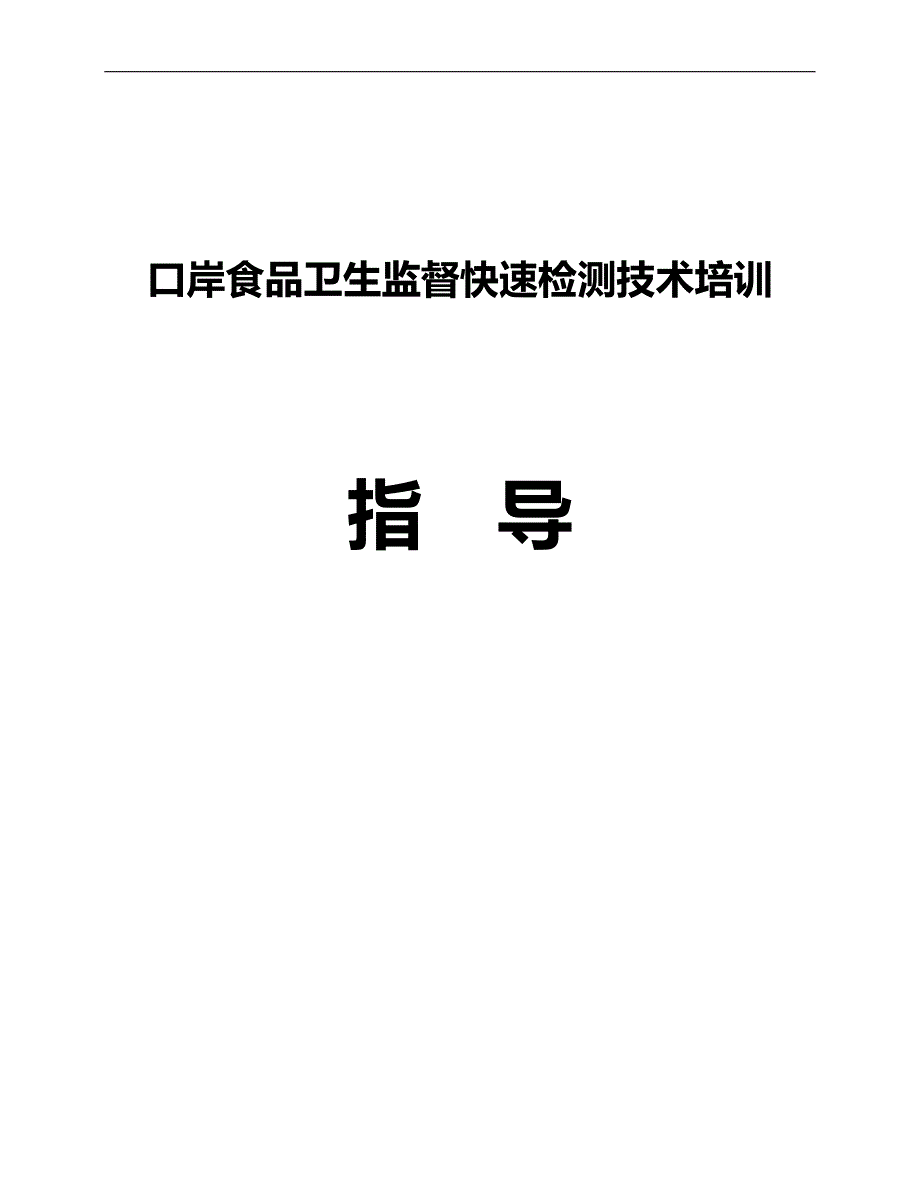 2020（培训体系）口岸食品卫生监督快速检测技术培训_第1页