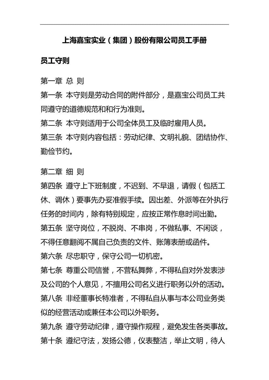 2020（员工手册）嘉宝公司员工手册_第1页