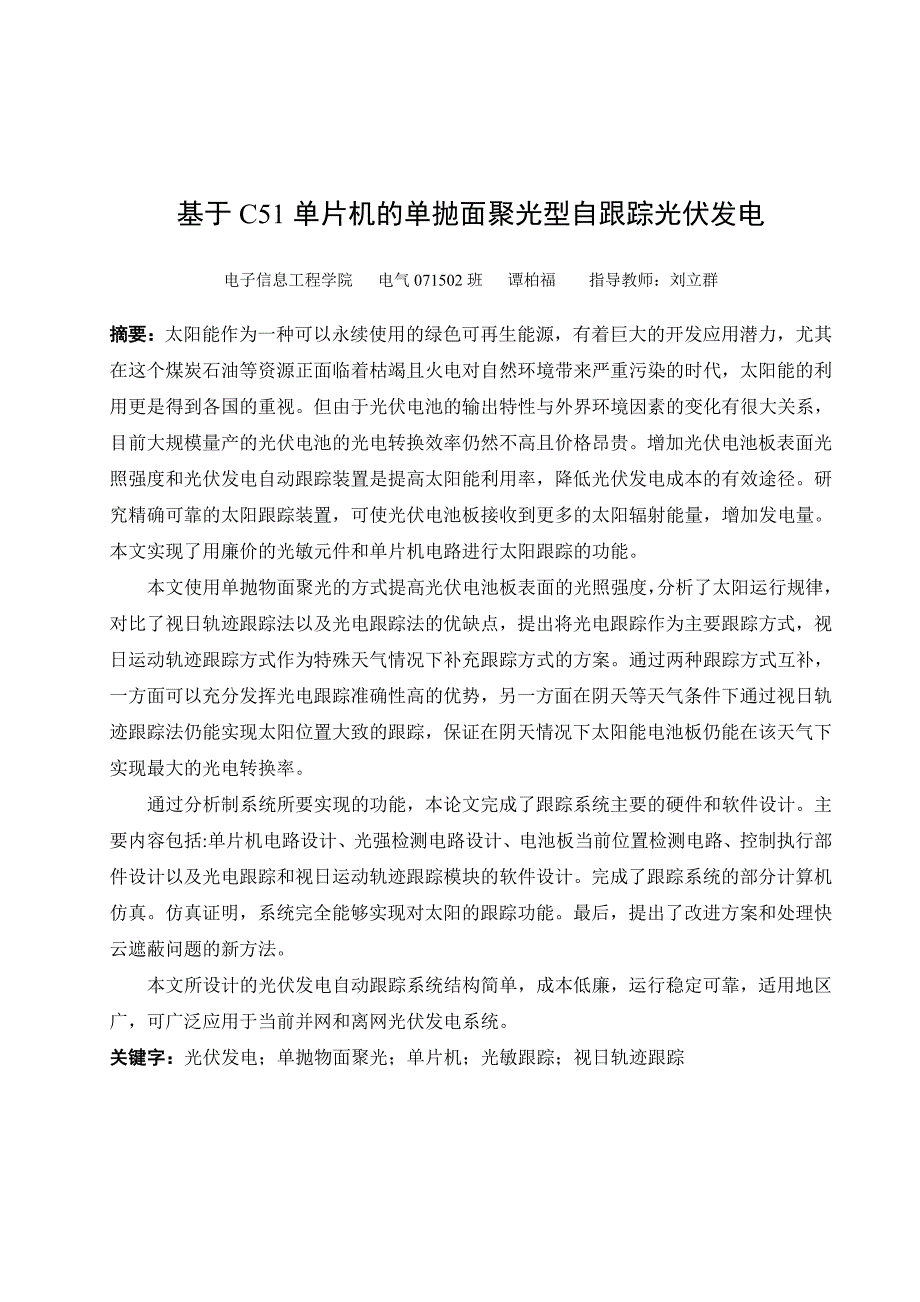 基于C单片机的单抛面聚光型自跟踪光伏发电.doc_第4页