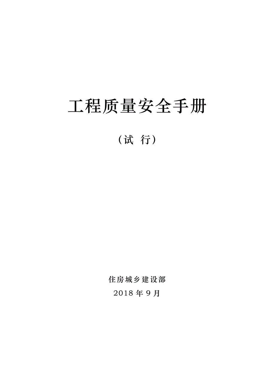 工程质量安全手册(试行).doc_第1页