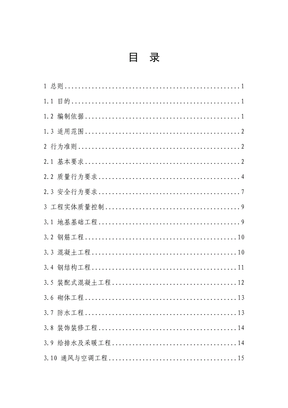 工程质量安全手册(试行).doc_第2页