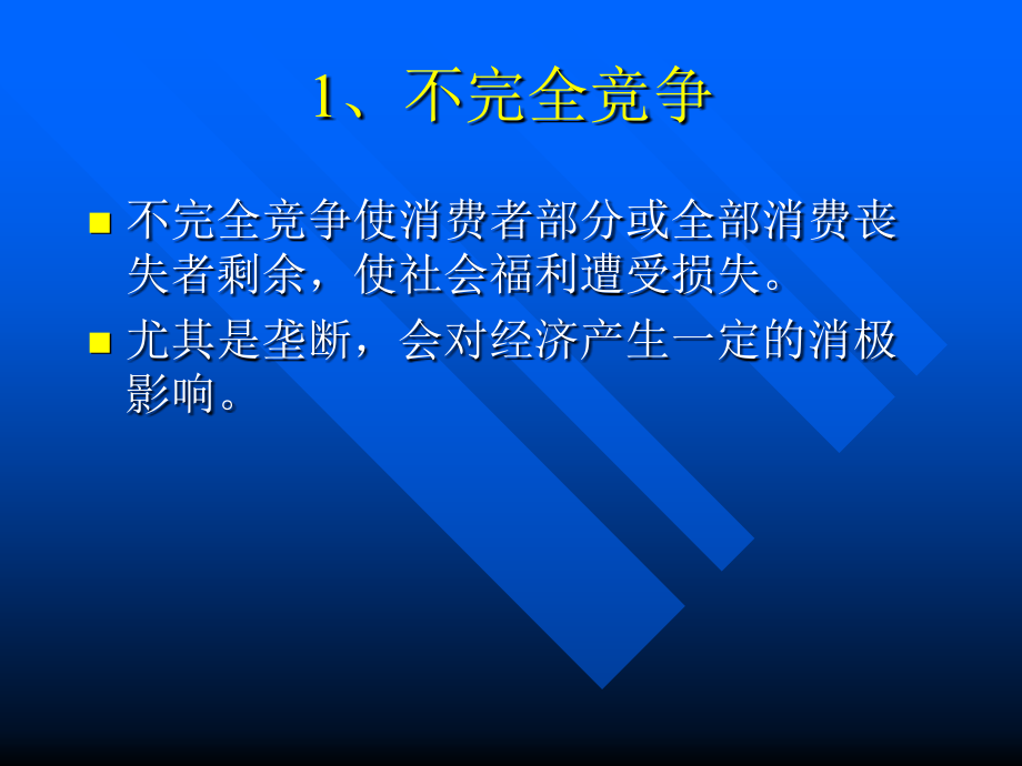 《精编》市场失灵及其解决对策_第4页