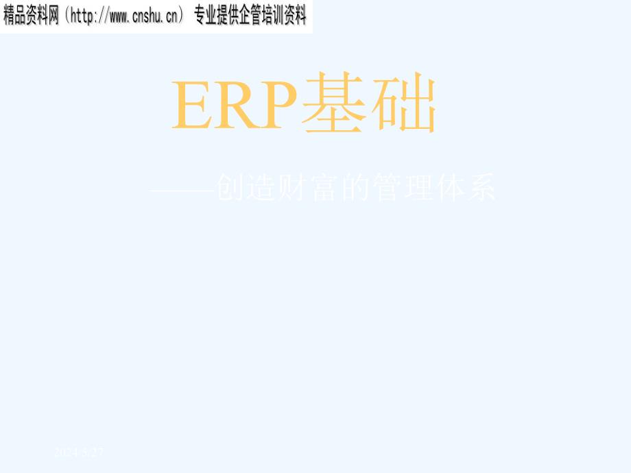 《精编》ERP的基础知识培训_第1页