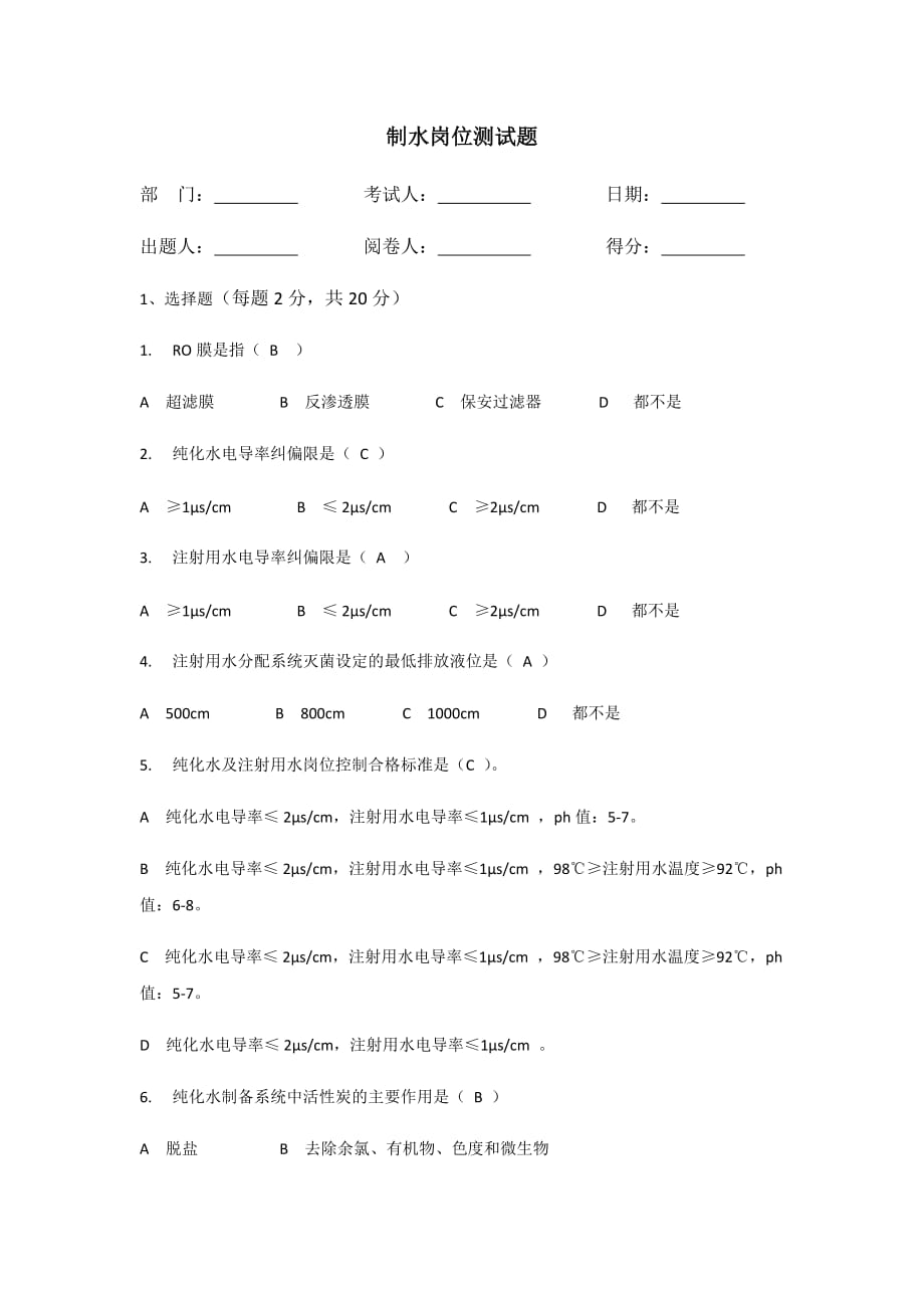 制水岗位测试题及标准答案.doc_第1页