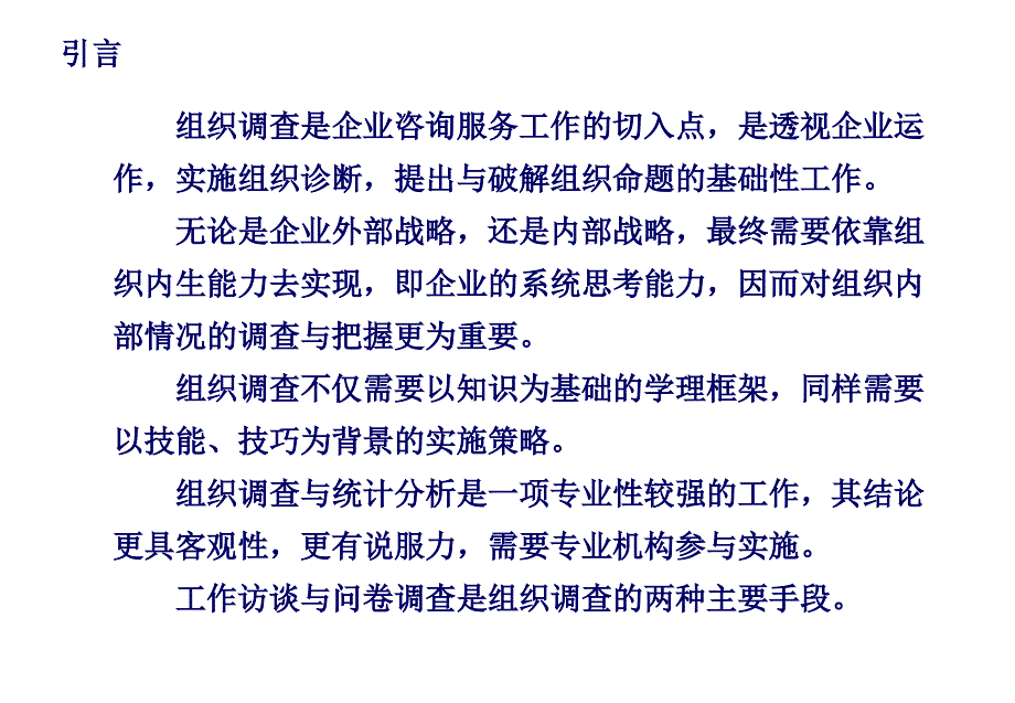 《精编》企业组织调查与统计分析办法_第2页