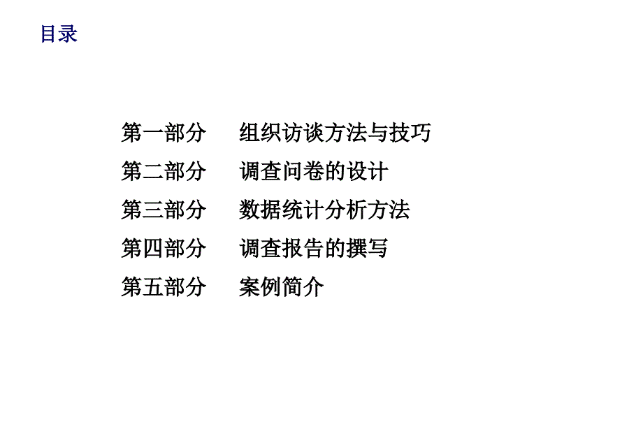 《精编》企业组织调查与统计分析办法_第3页