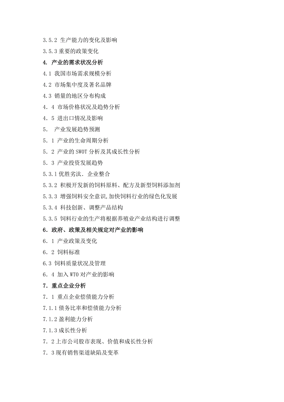 《精编》我国饲料行业分析研究报告_第3页