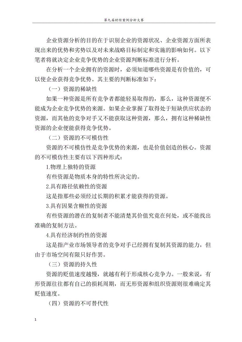 战略管理案例研究电子教案_第4页