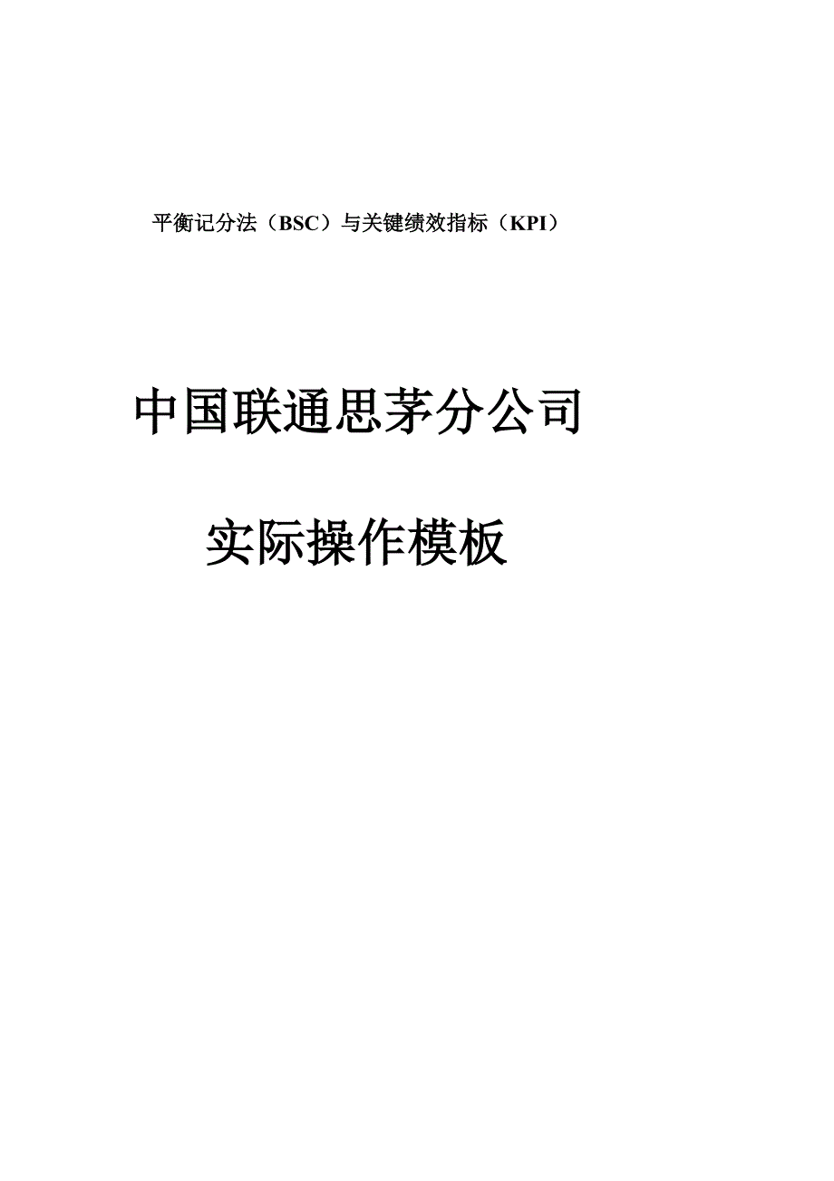 《精编》中国联通平衡记分法与关键绩效指标_第1页