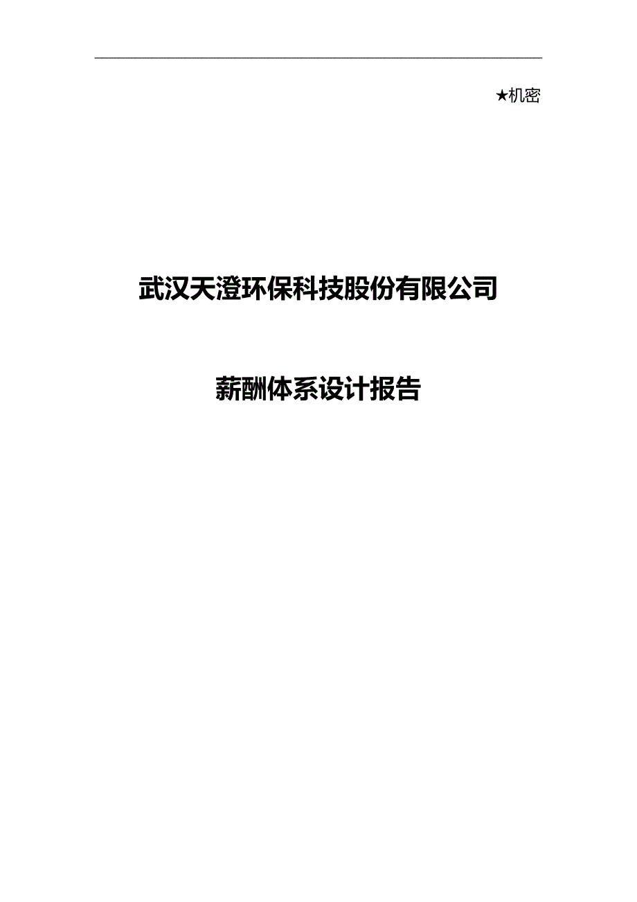 2020（薪酬管理）武汉天澄环保科技股份有限公司薪酬体系设计报告(一)_第1页