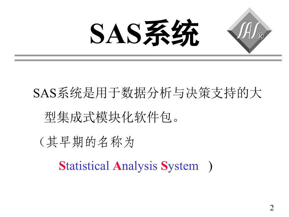 《精编》SAS系统基础培训课程_第2页