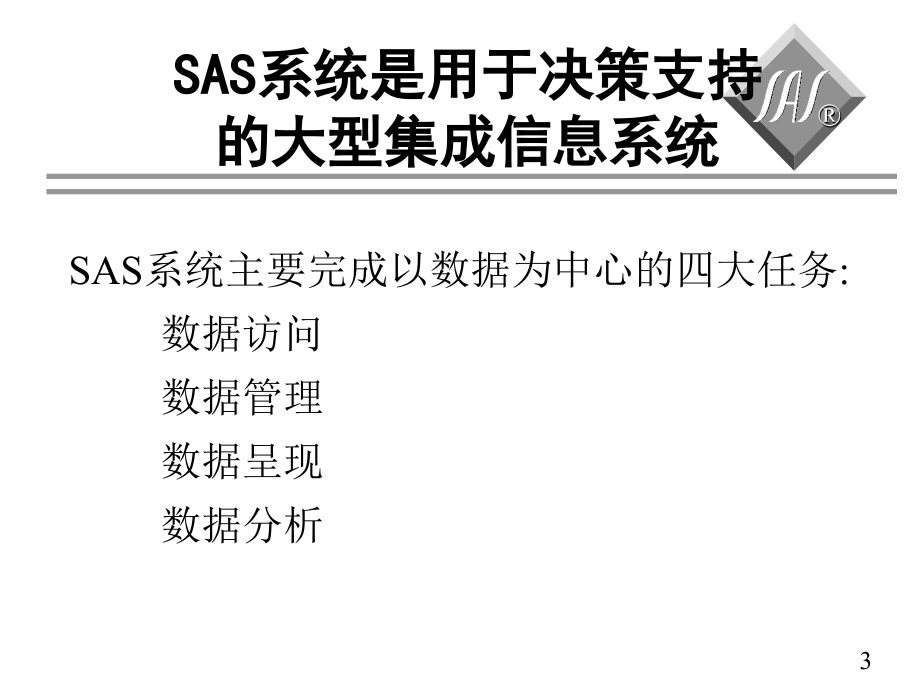 《精编》SAS系统基础培训课程_第3页