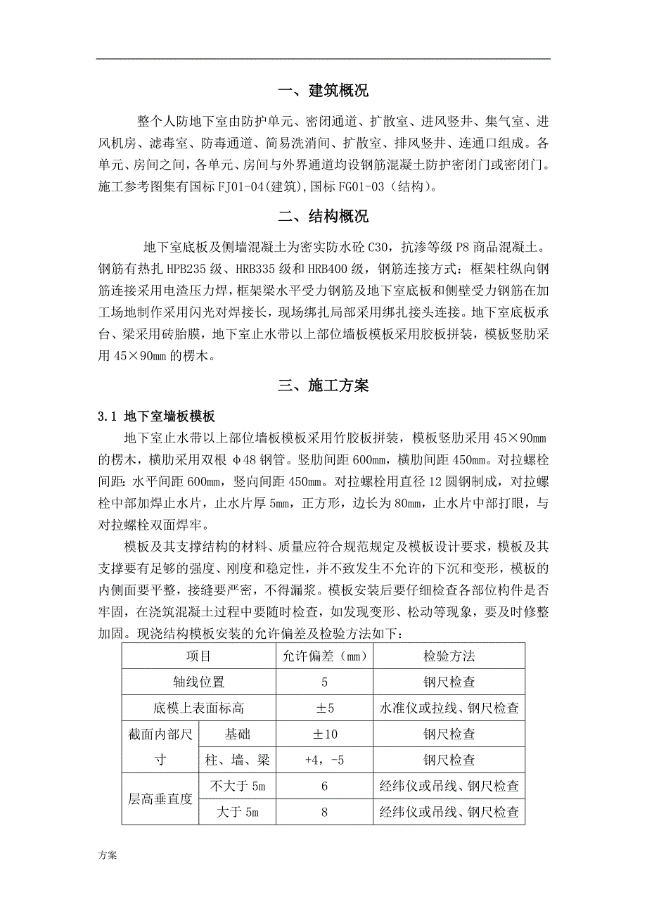 人防工程专项施工的解决方案.doc_第3页