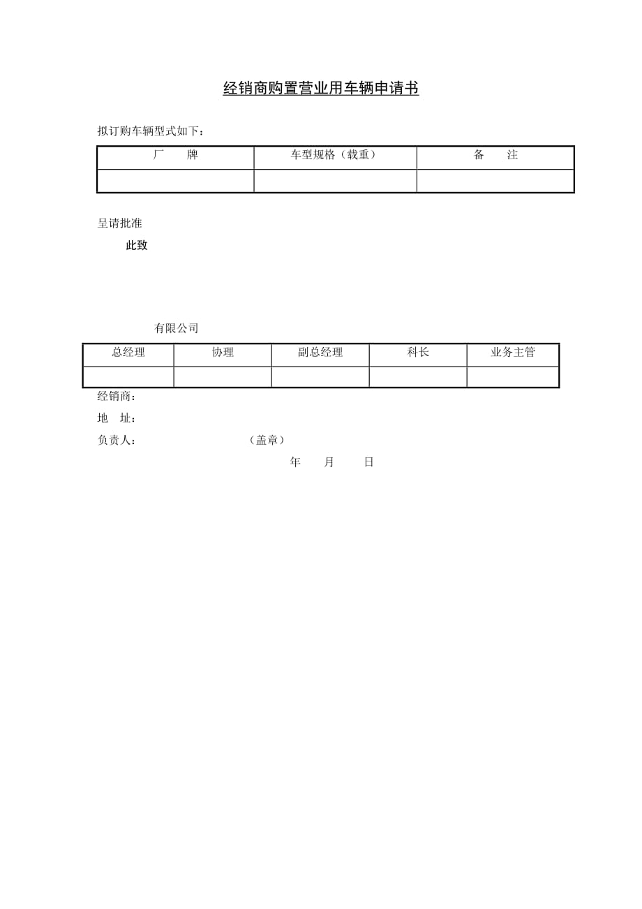 《精编》经销商购置营业用车辆申请书_第1页