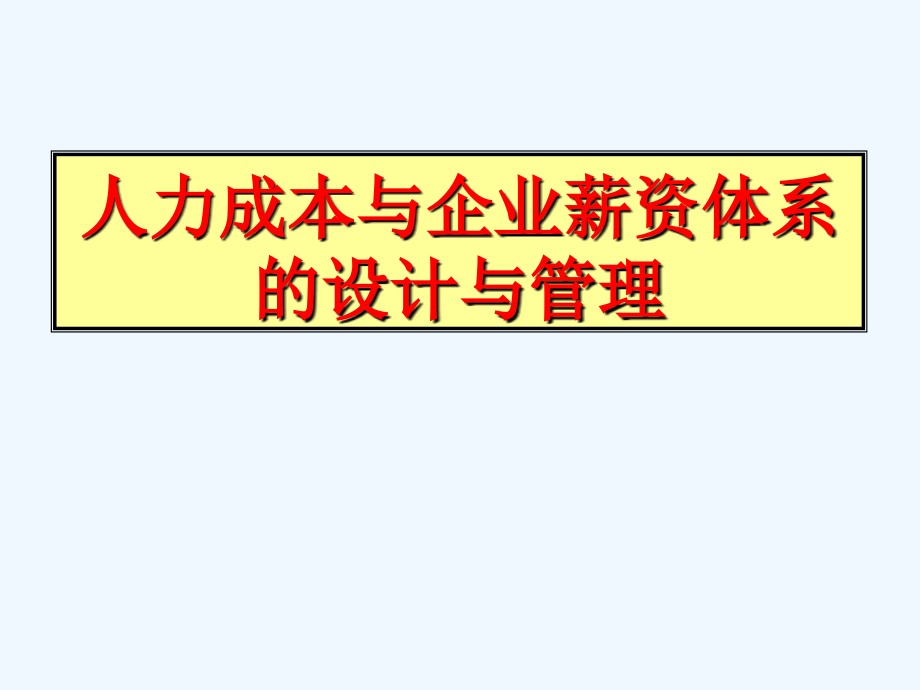 《精编》人力成本与企业薪资的管理与规划_第1页