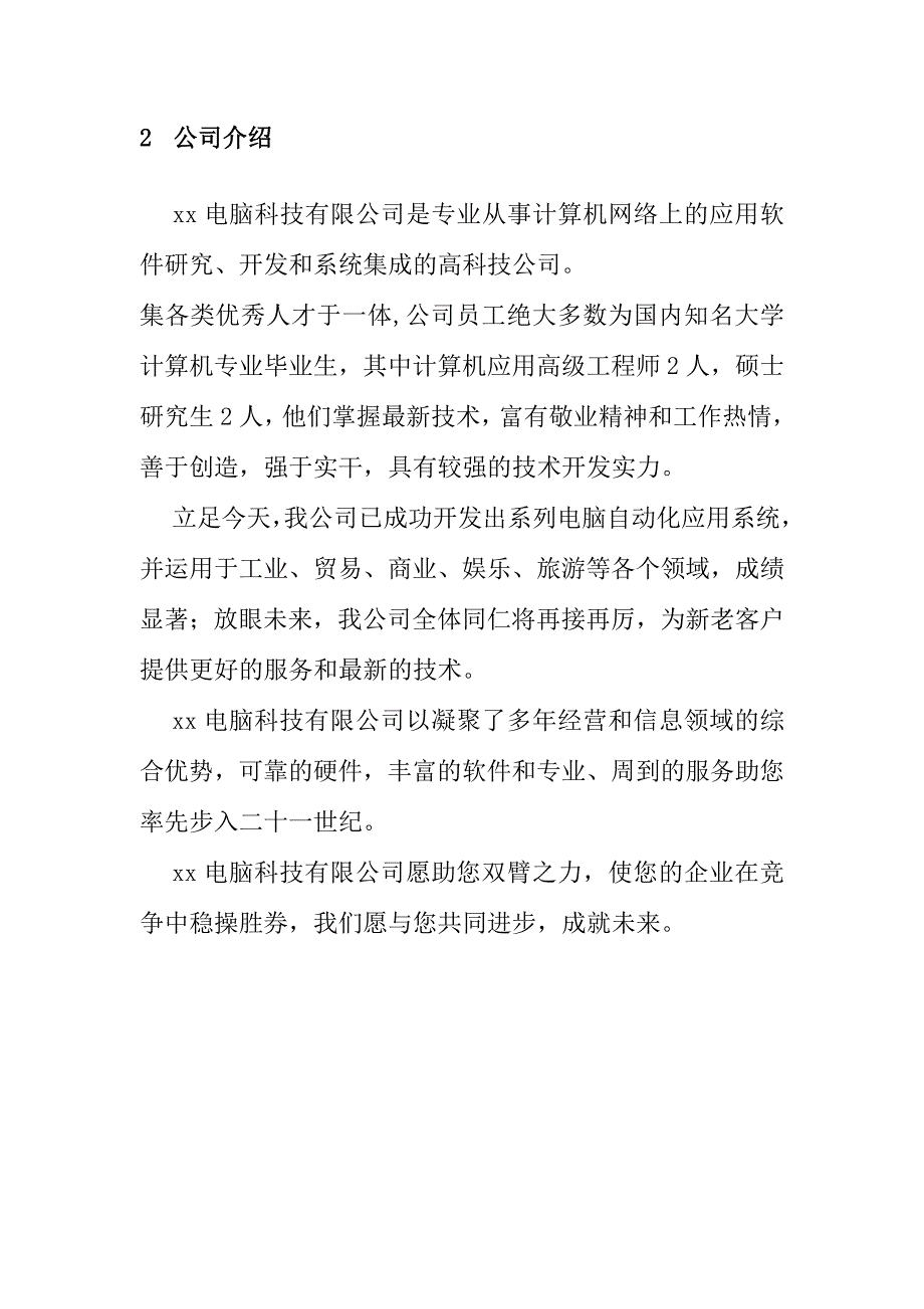 《精编》某酒店管理信息化方案_第2页