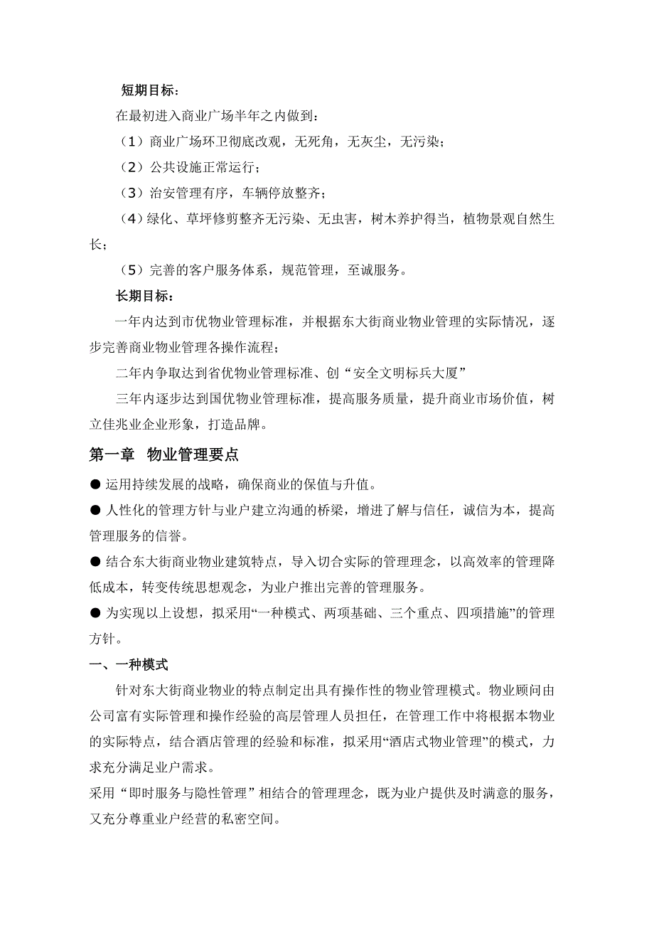 《精编》某商业广场物业管理实施方案_第4页