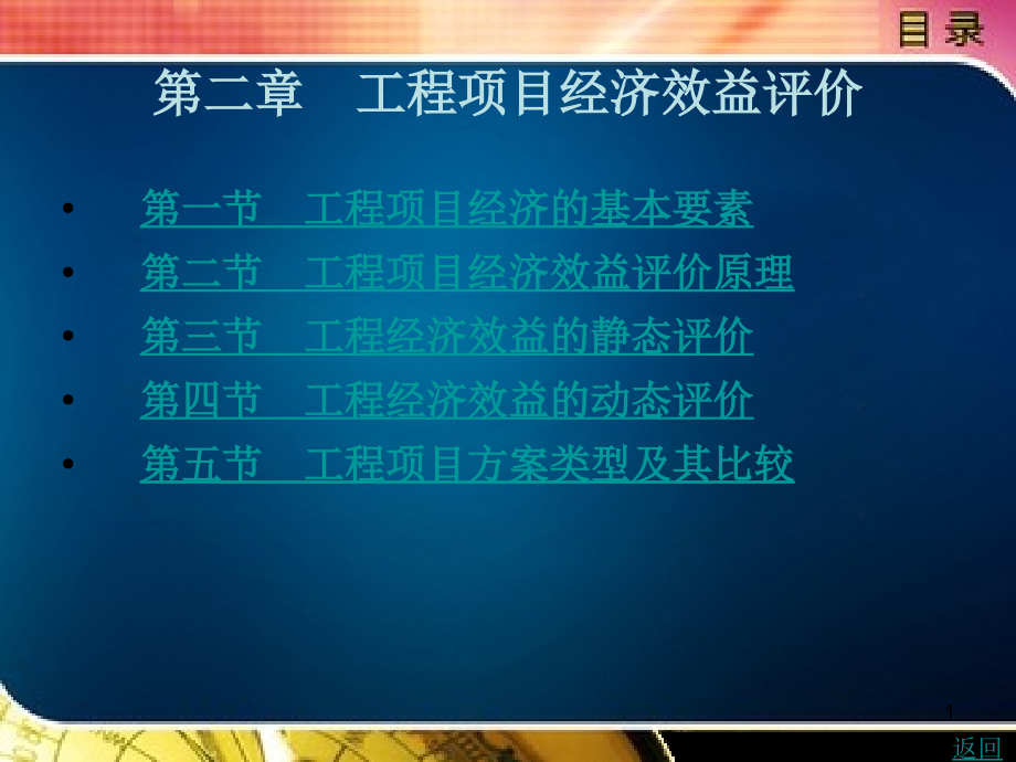 工程项目经济效益评价PPT幻灯片课件_第1页