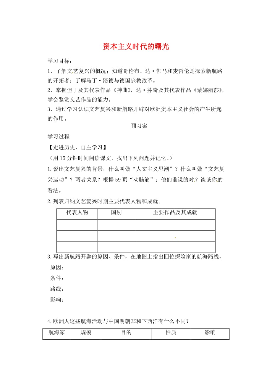 山东省肥城市王庄镇初级中学2020学年八年级历史上册《第10课 资本主义时代的曙光》学案（无答案） 新人教版_第1页