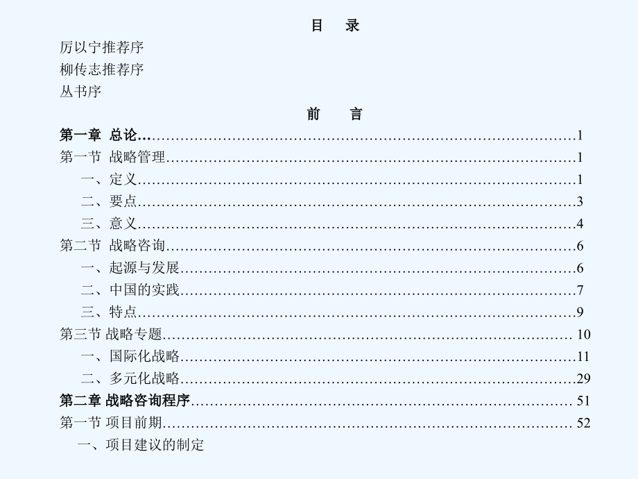 《精编》现代企业战略管理咨询实务_第2页