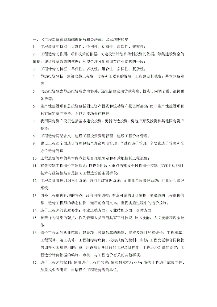 《精编》《工程造价管理基础理论与相关法规》_第1页