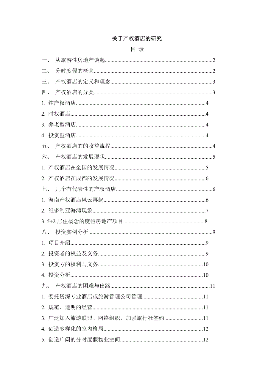 《精编》关于产权酒店的研究分析_第1页