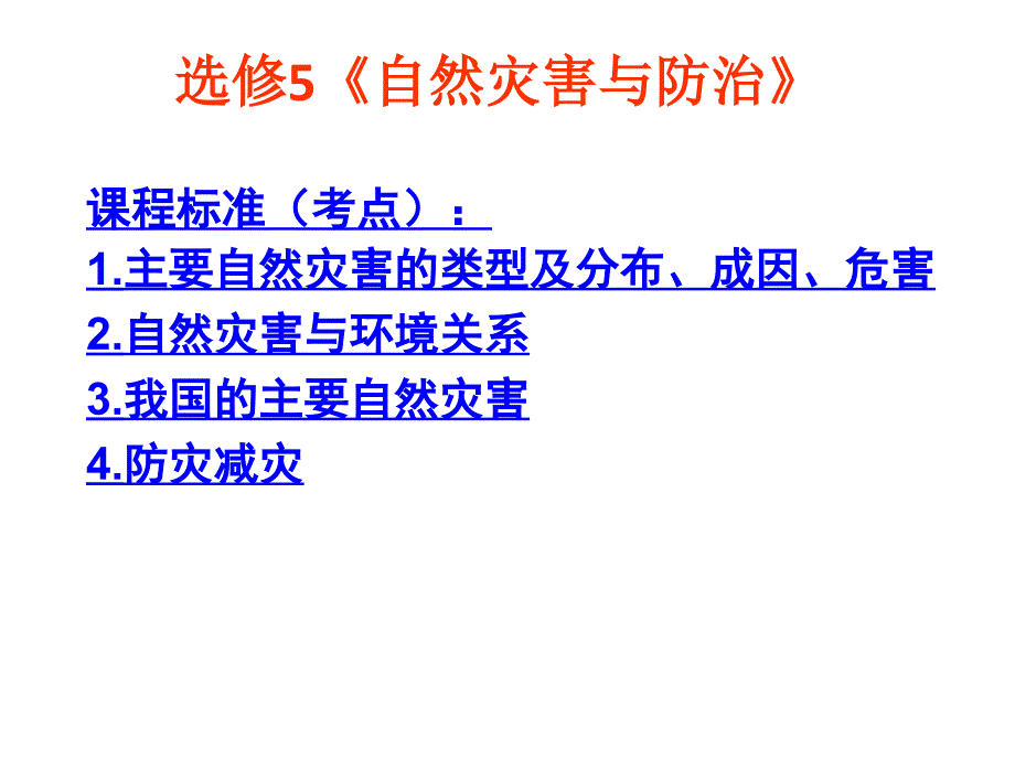 专题1自然灾害及其特点说课讲解_第1页