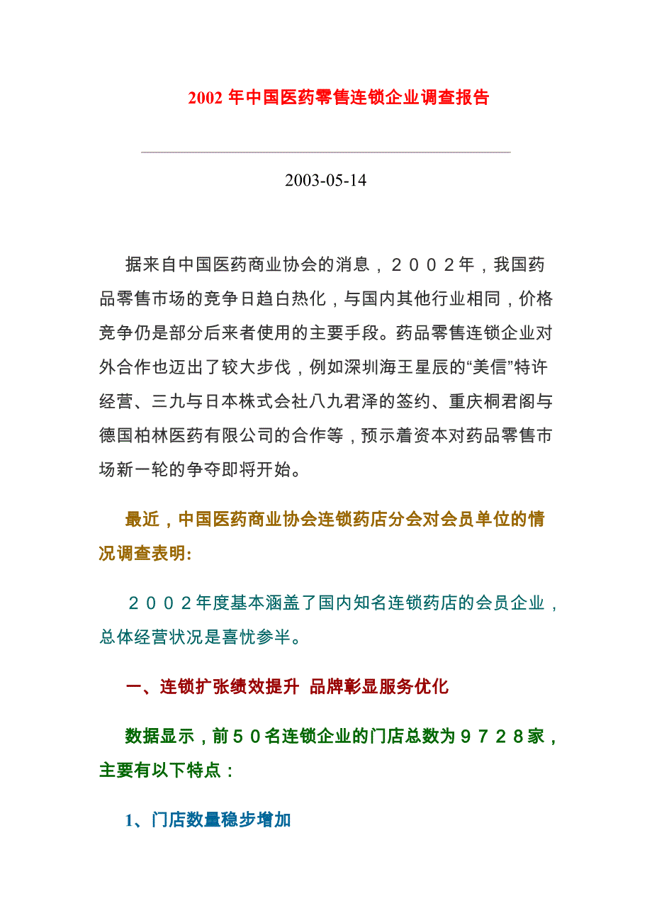 《精编》医药零售连锁企业调查报告研讨_第1页