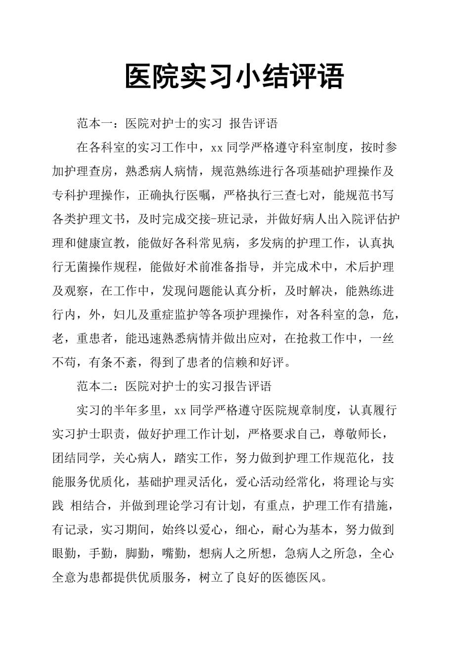 医院实习小结评语.doc_第1页