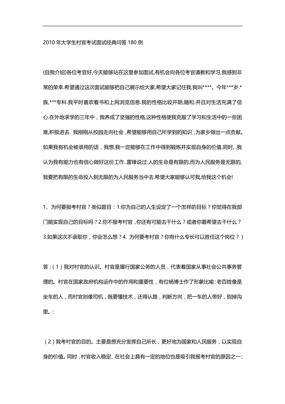 2020（招聘面试）年大学生村官考试面试经典问答例_第1页