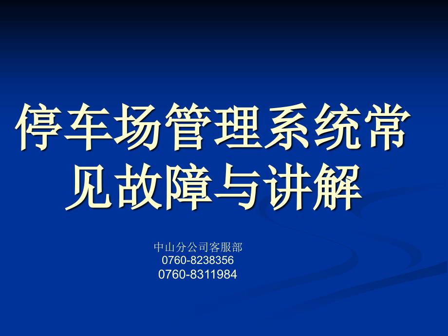 《精编》停车场管理系统常见故障讲解_第1页