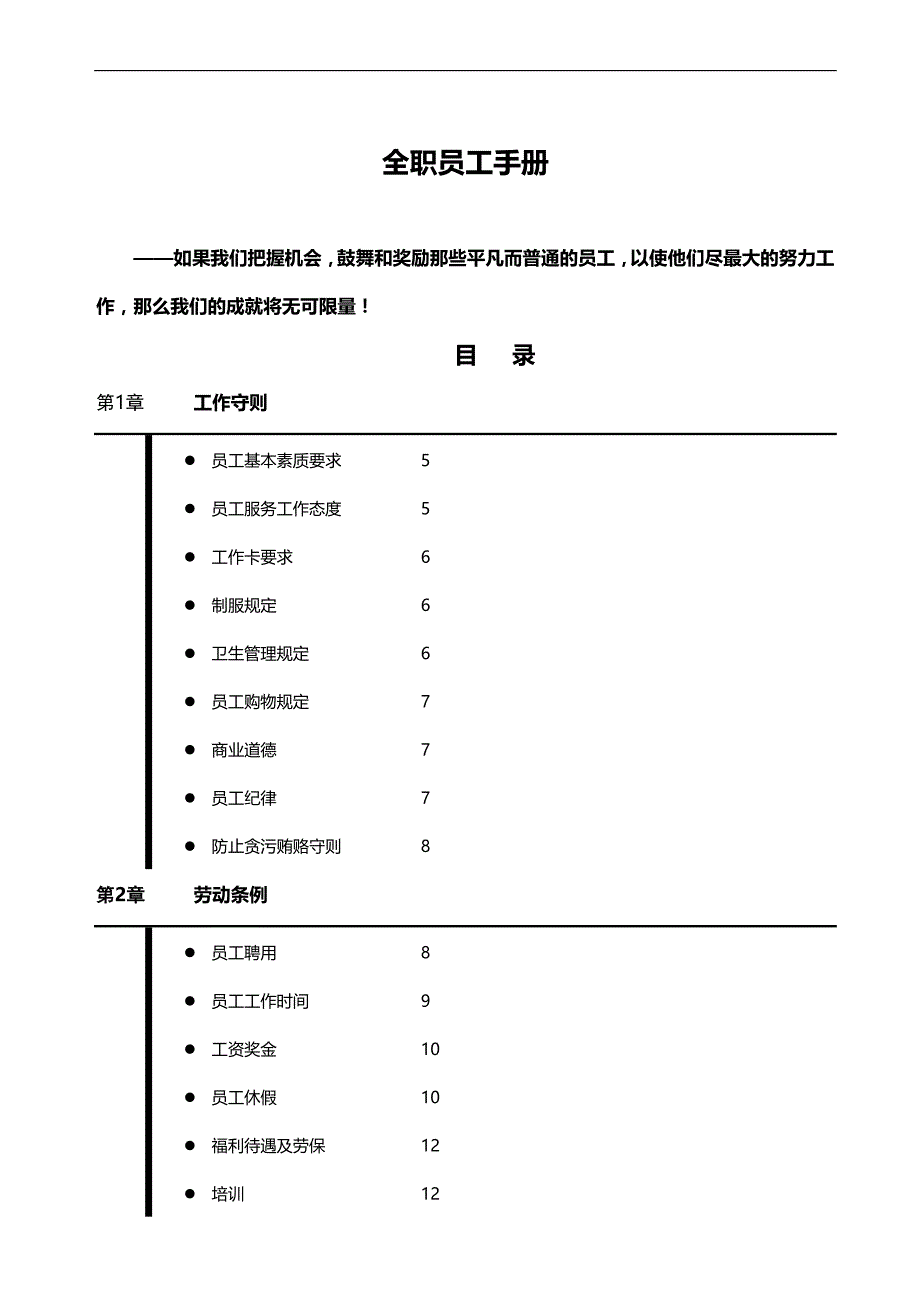 2020（员工管理）企业员工基本素质要求_第1页