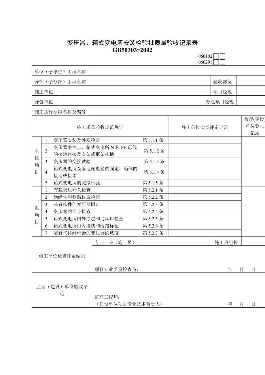 《精编》变压器与箱式变电质量验收记录表_第1页