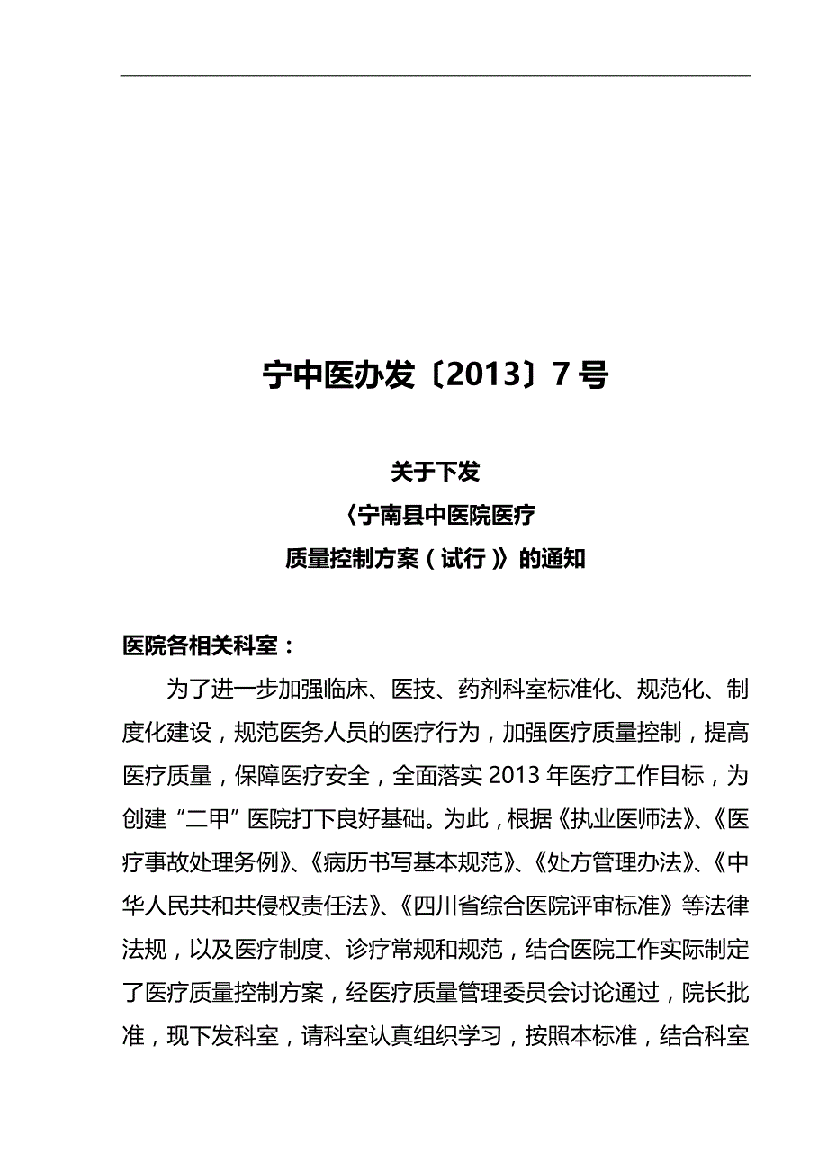 2020（质量控制）年医疗质量控制方案《医务科》_第1页