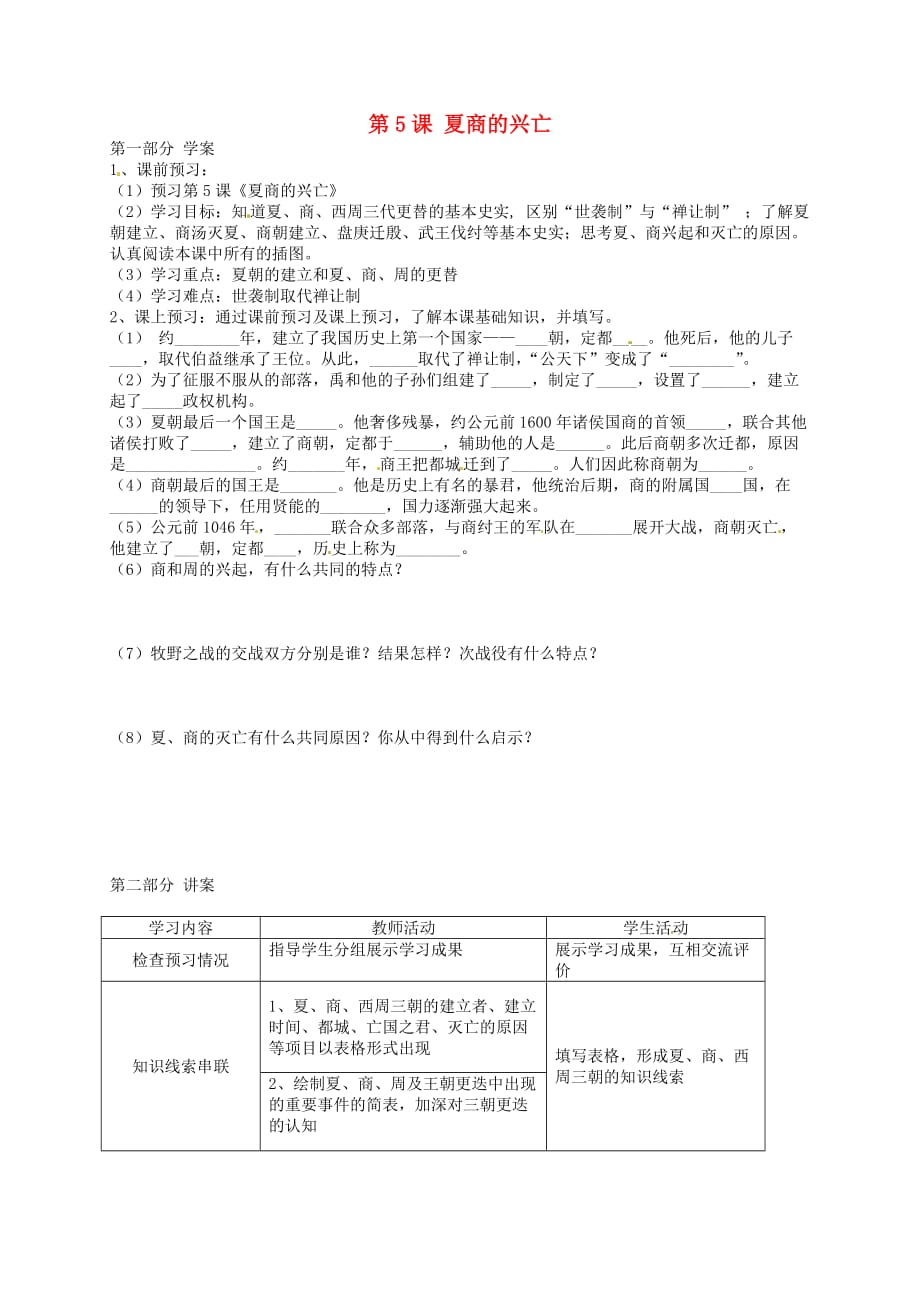 河北省唐山十六中七年级历史上册 第5课 夏商的兴亡学案（无答案） 冀教版_第1页