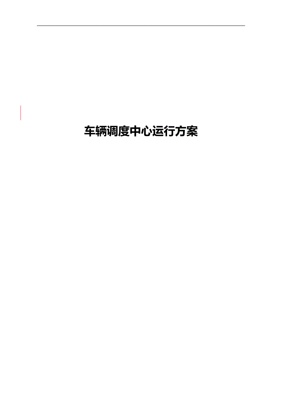 2020（会议管理）教育工作会议车队调度方案_第1页