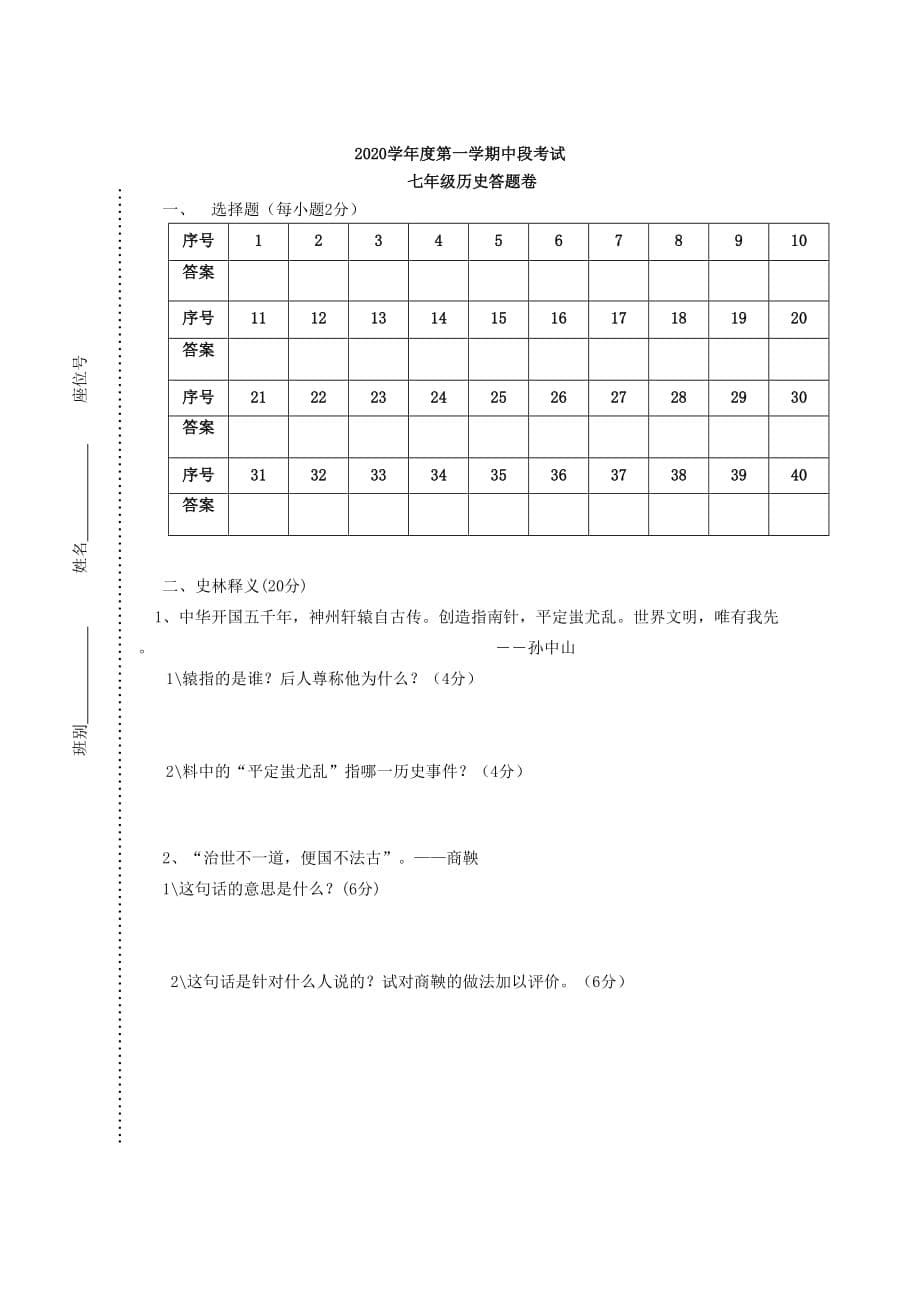 广东省江门市开平五中2020学年七年级历史上学期期中试题（无答案） 新人教版_第5页