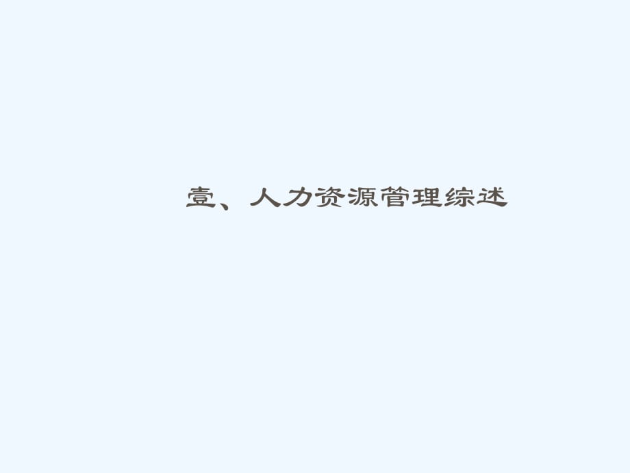 《精编》人力资源管理战略与企业经营概述_第2页