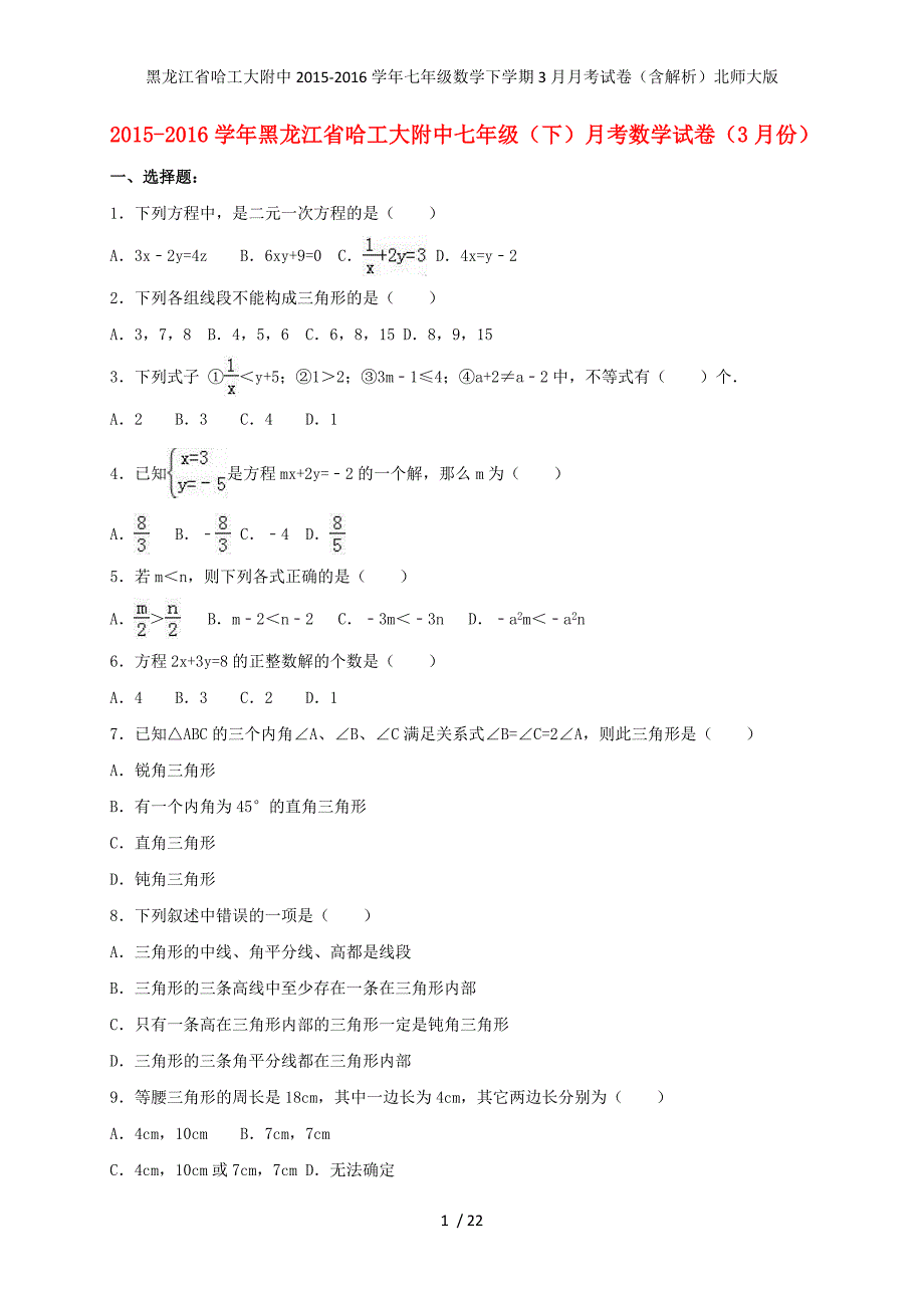 七年级数学下学期3月月考试卷（含解析）北师大版_第1页