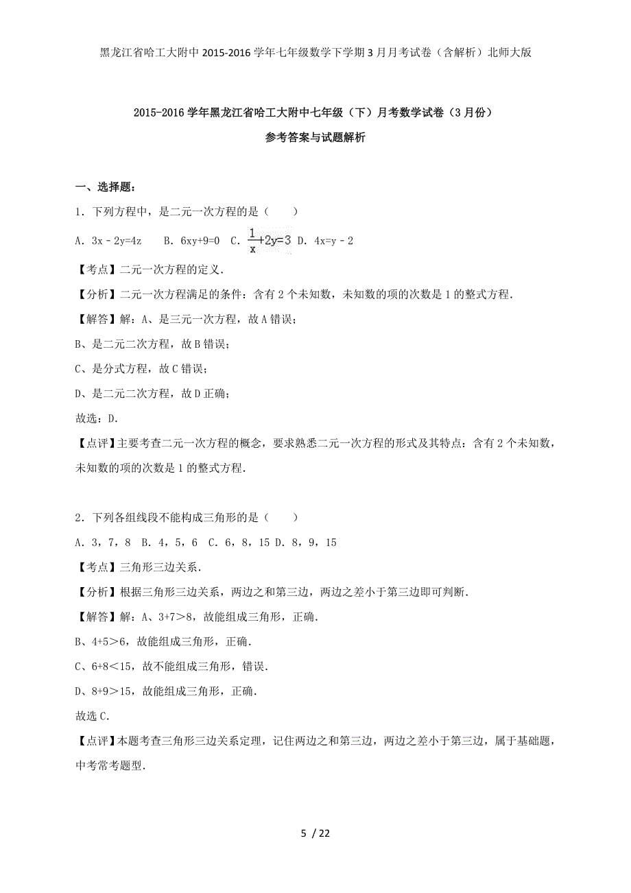 七年级数学下学期3月月考试卷（含解析）北师大版_第5页