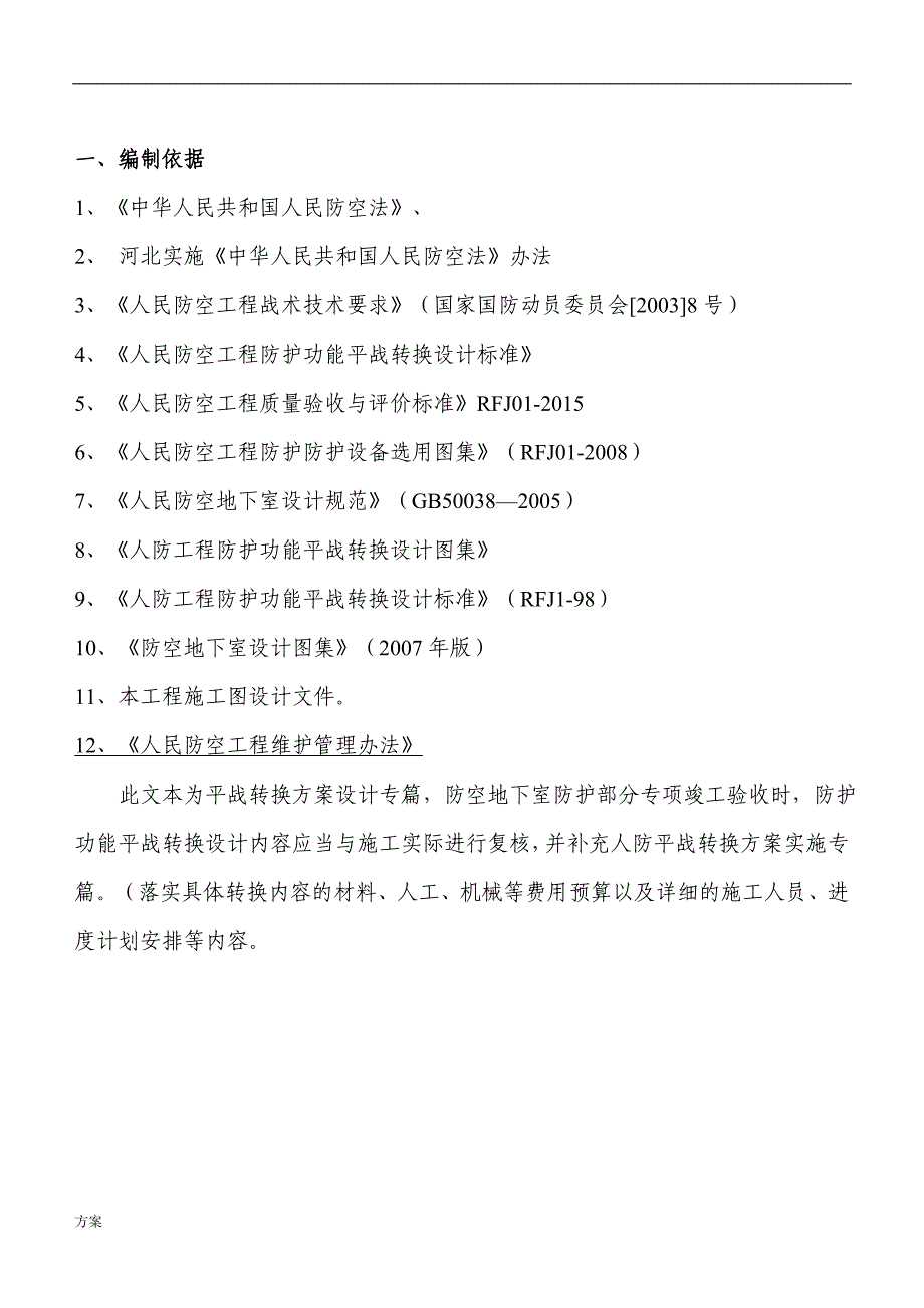 人防工程平战转换的解决方案.doc_第4页