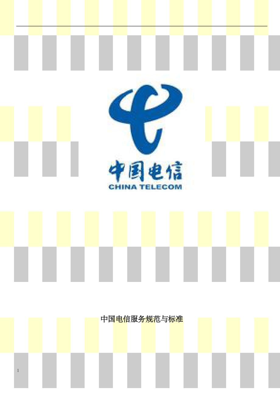 中国电信客服规范标准教材课程_第1页