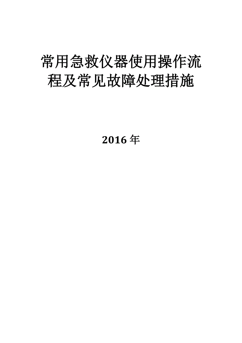 常用急救仪器使用操作流程及常见故障处理措施.doc_第1页