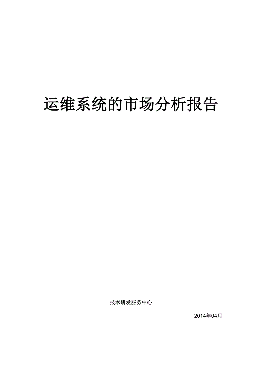 运维系统的市场分析报告.doc_第1页