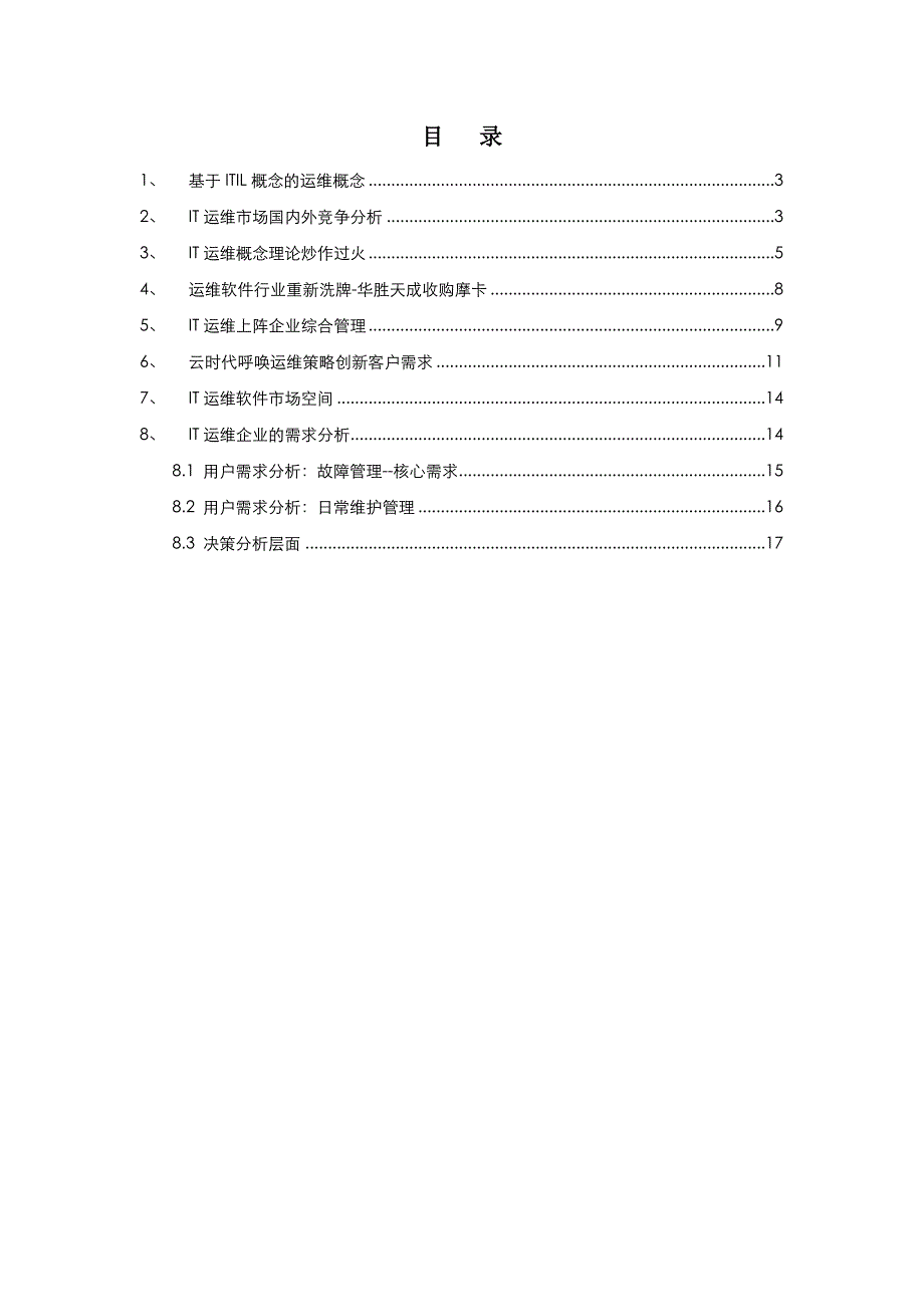 运维系统的市场分析报告.doc_第2页