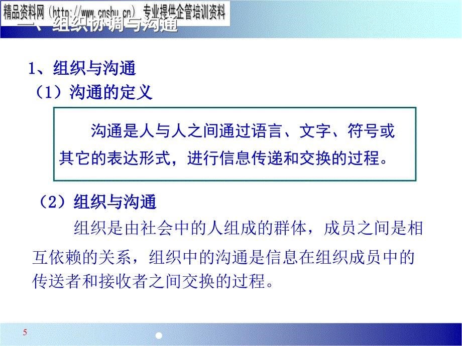 《精编》饮食行业沟通技巧与员工关系管理培训_第5页