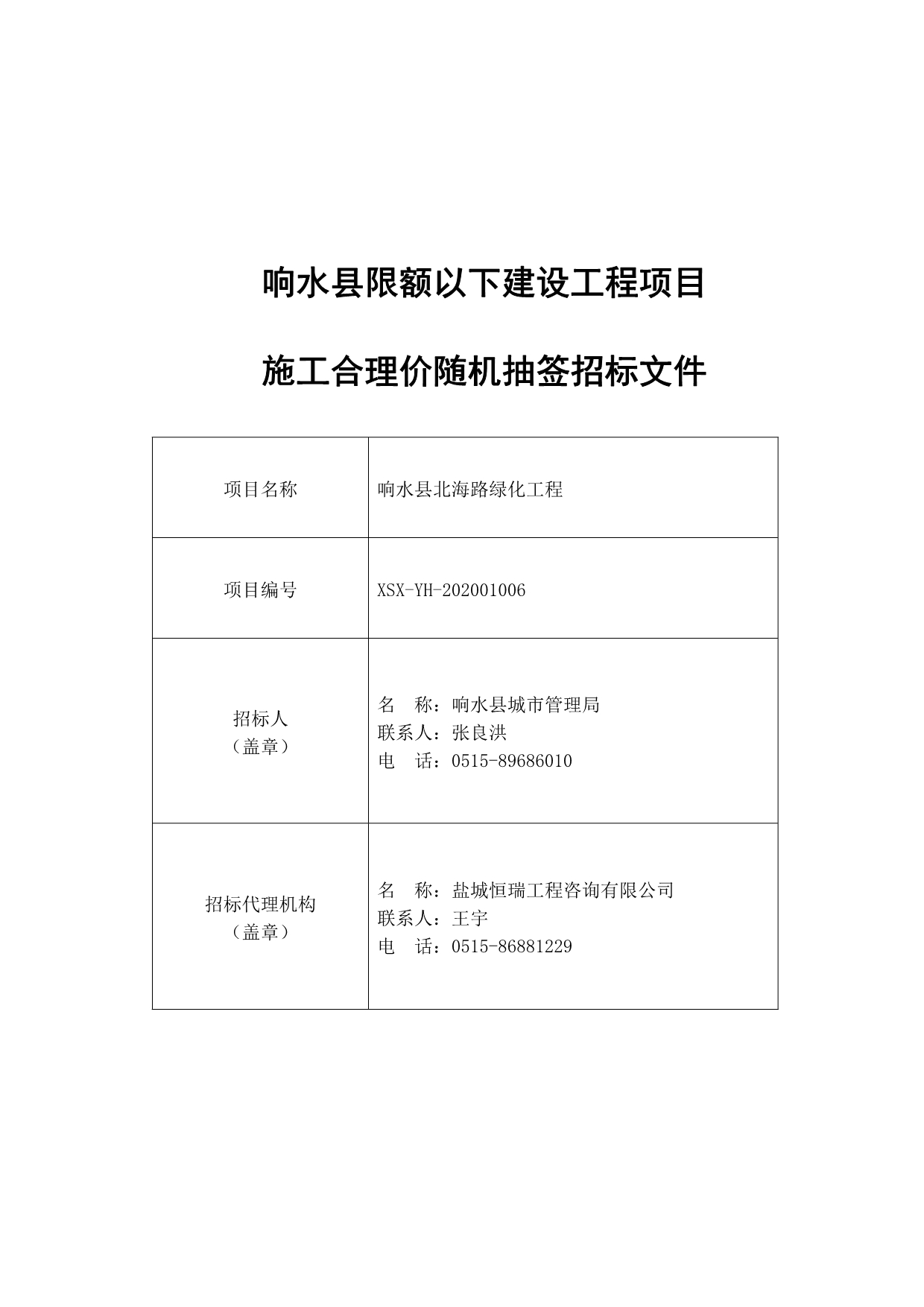 响水县北海路绿化工程招标文件_第1页