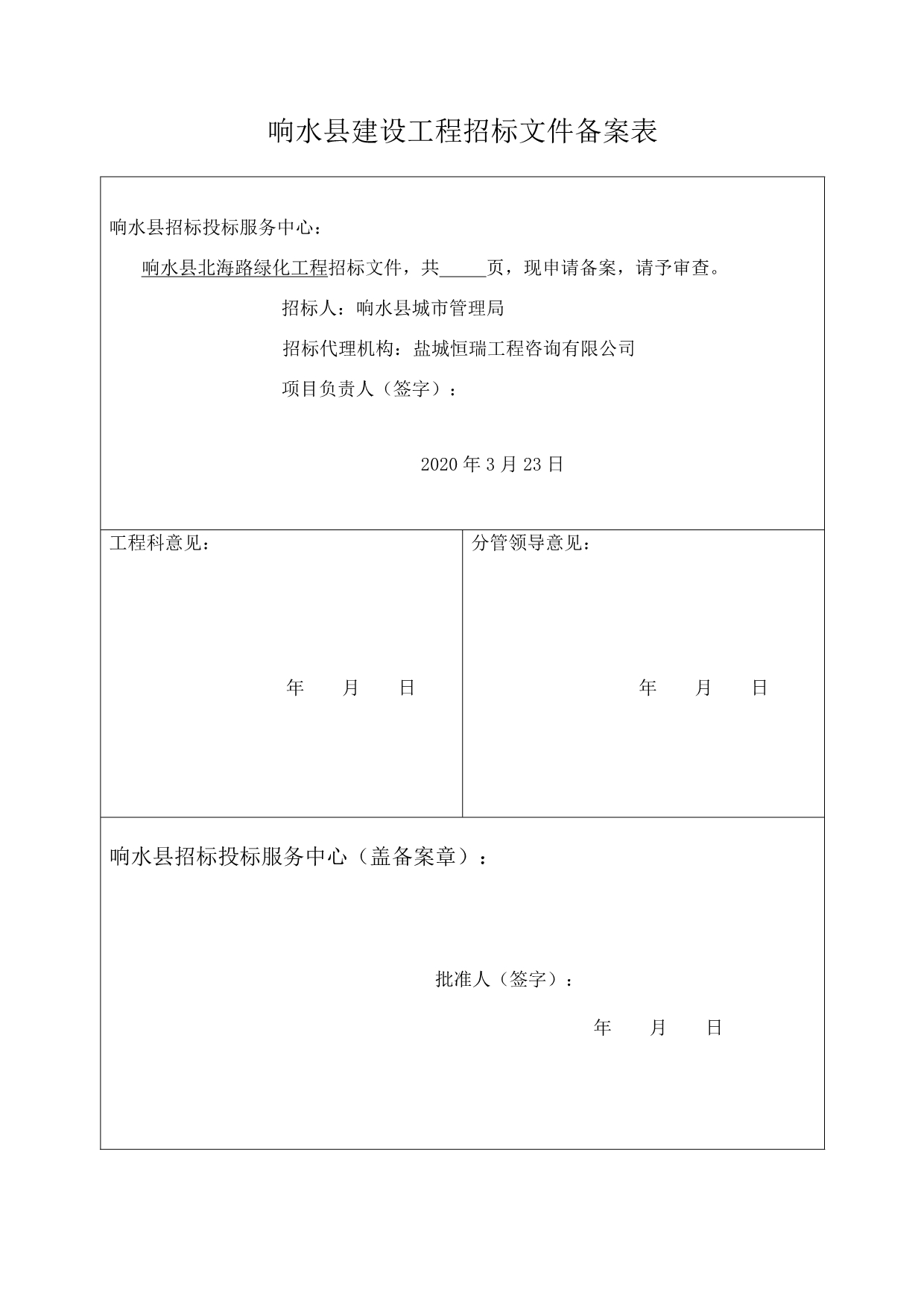 响水县北海路绿化工程招标文件_第2页