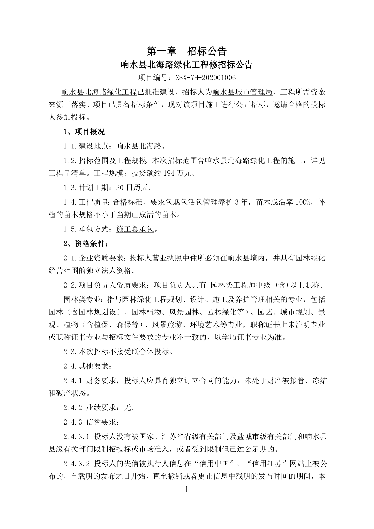响水县北海路绿化工程招标文件_第3页
