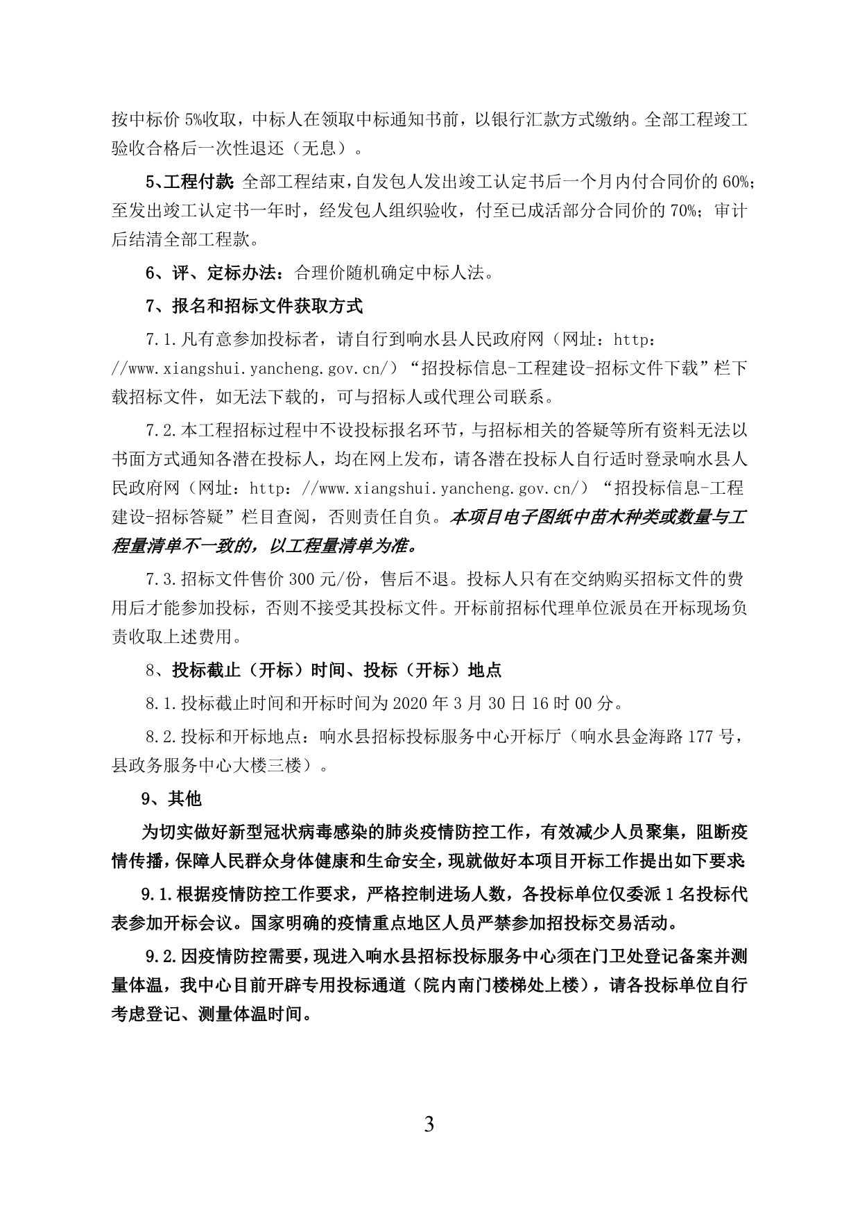 响水县北海路绿化工程招标文件_第5页